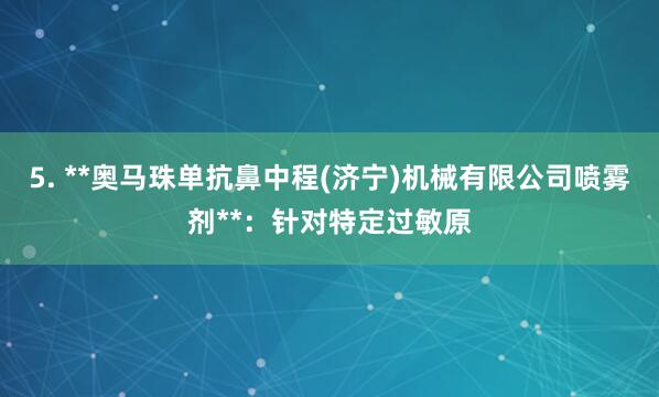 5. **奥马珠单抗鼻中程(济宁)机械有限公司喷雾剂**：针对特定过敏原