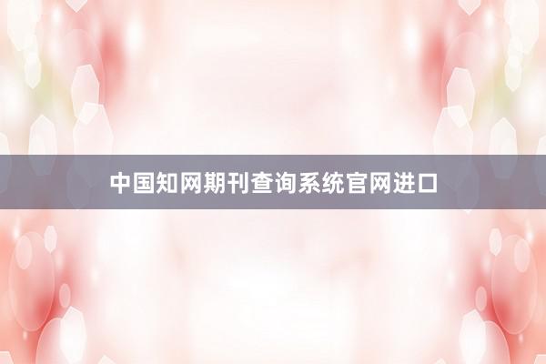 中国知网期刊查询系统官网进口