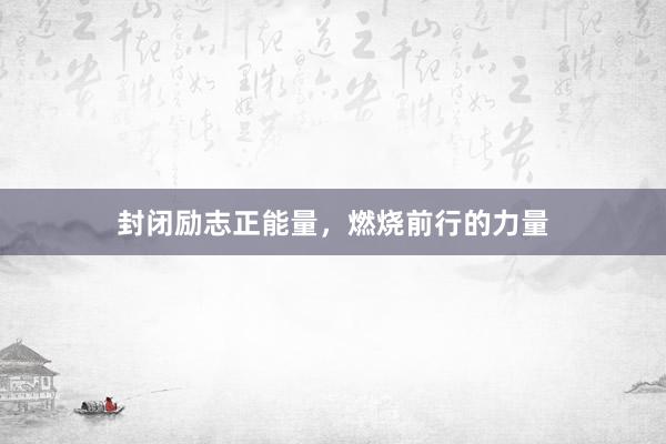 封闭励志正能量，燃烧前行的力量
