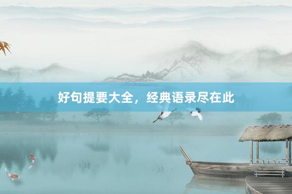 好句提要大全，经典语录尽在此